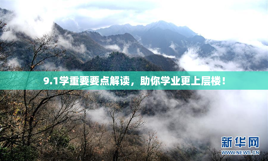 9.1学重要要点解读，助你学业更上层楼！