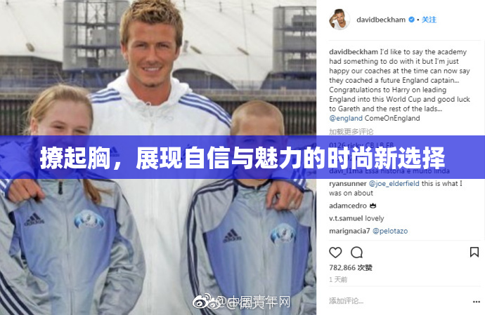 撩起胸，展现自信与魅力的时尚新选择