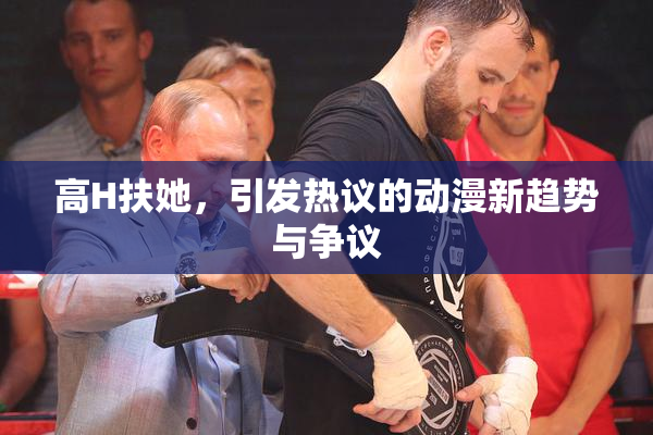 高H扶她，引发热议的动漫新趋势与争议