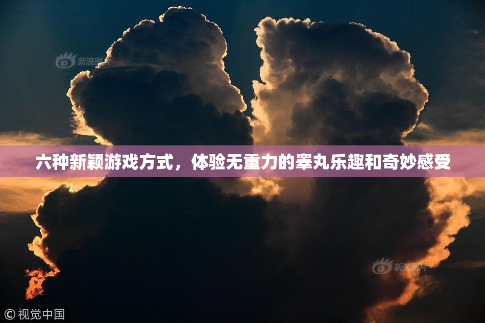 六种新颖游戏方式，体验无重力的睾丸乐趣和奇妙感受