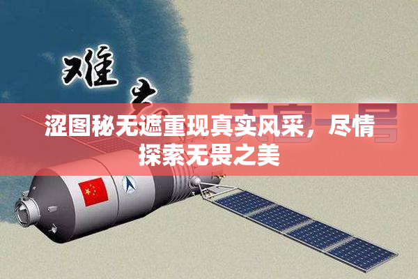 涩图秘无遮重现真实风采，尽情探索无畏之美