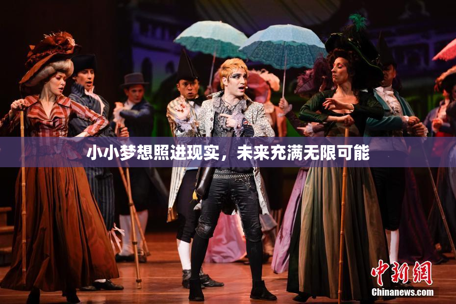 小小梦想照进现实，未来充满无限可能