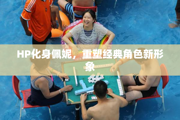 HP化身佩妮，重塑经典角色新形象