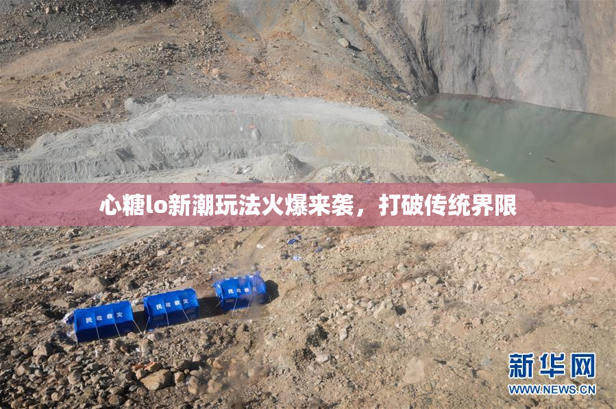 心糖lo新潮玩法火爆来袭，打破传统界限