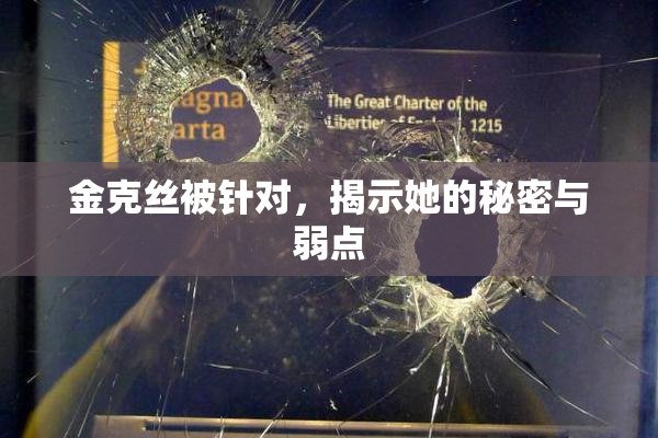 金克丝被针对，揭示她的秘密与弱点