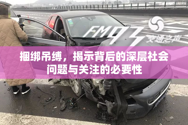 捆绑吊缚，揭示背后的深层社会问题与关注的必要性