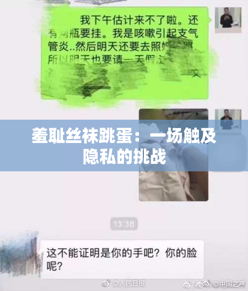 羞耻丝袜跳蛋：一场触及隐私的挑战