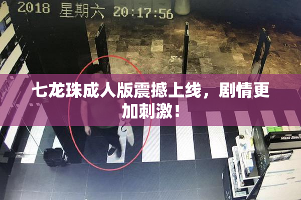 七龙珠成人版震撼上线，剧情更加刺激！