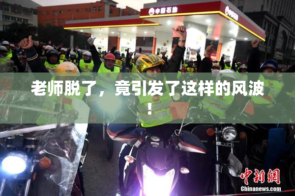 老师脱了，竟引发了这样的风波！