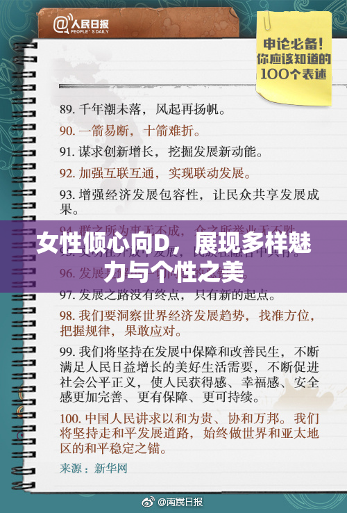 女性倾心向D，展现多样魅力与个性之美