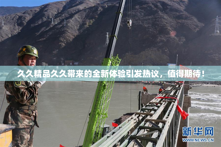 久久精品久久带来的全新体验引发热议，值得期待！
