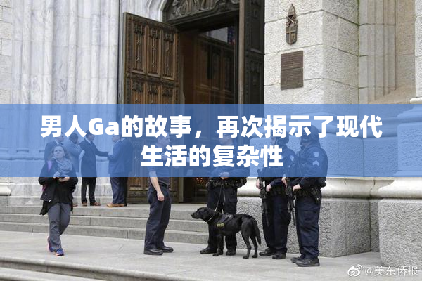 男人Ga的故事，再次揭示了现代生活的复杂性