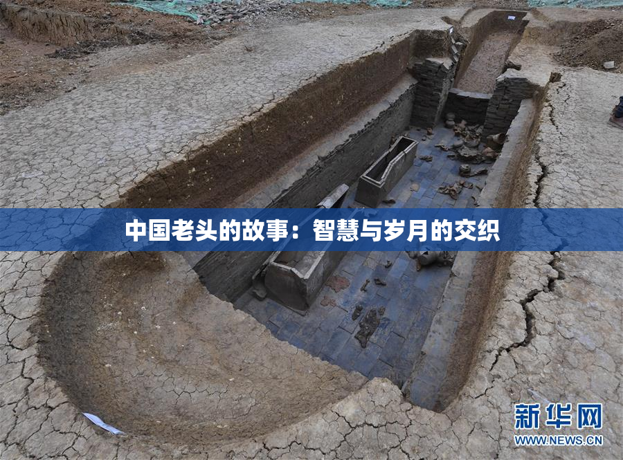 中国老头的故事：智慧与岁月的交织