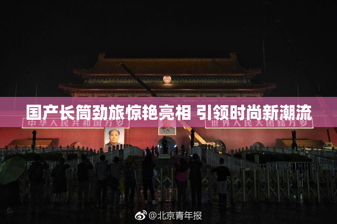 国产长筒劲旅惊艳亮相 引领时尚新潮流