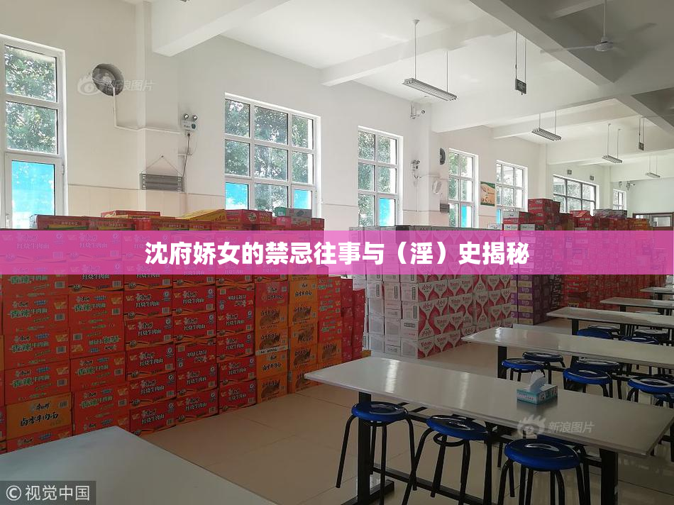 沈府娇女的禁忌往事与（淫）史揭秘