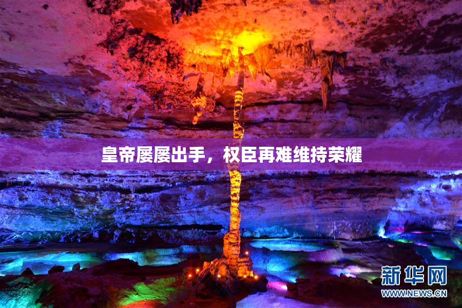 皇帝屡屡出手，权臣再难维持荣耀