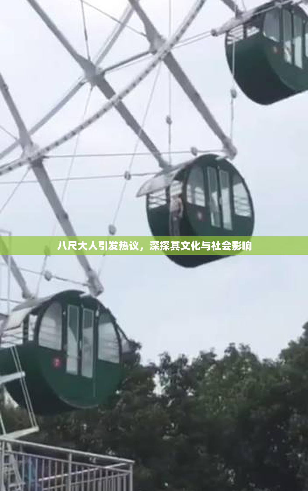 八尺大人引发热议，深探其文化与社会影响