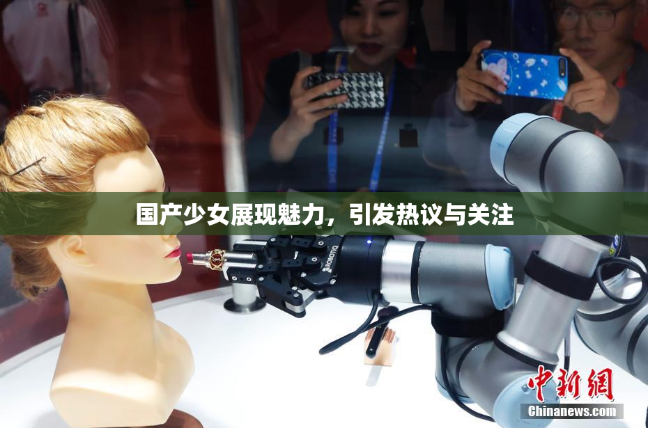 国产少女展现魅力，引发热议与关注