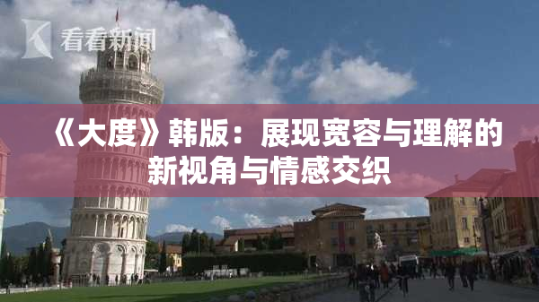 《大度》韩版：展现宽容与理解的新视角与情感交织