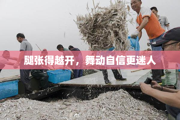 腿张得越开，舞动自信更迷人