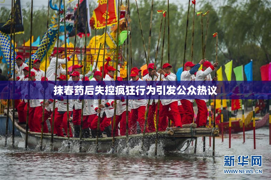抹春药后失控疯狂行为引发公众热议