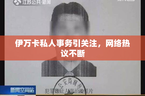 伊万卡私人事务引关注，网络热议不断