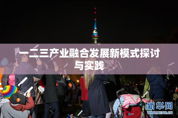 一二三产业融合发展新模式探讨与实践