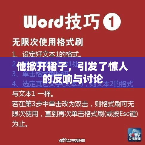 他掀开裙子，引发了惊人的反响与讨论