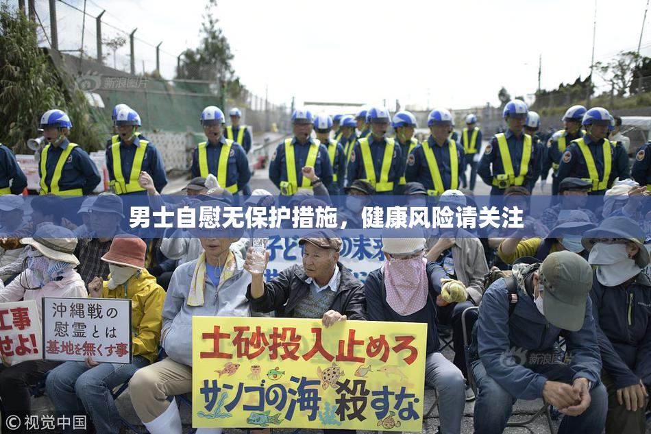 男士自慰无保护措施，健康风险请关注