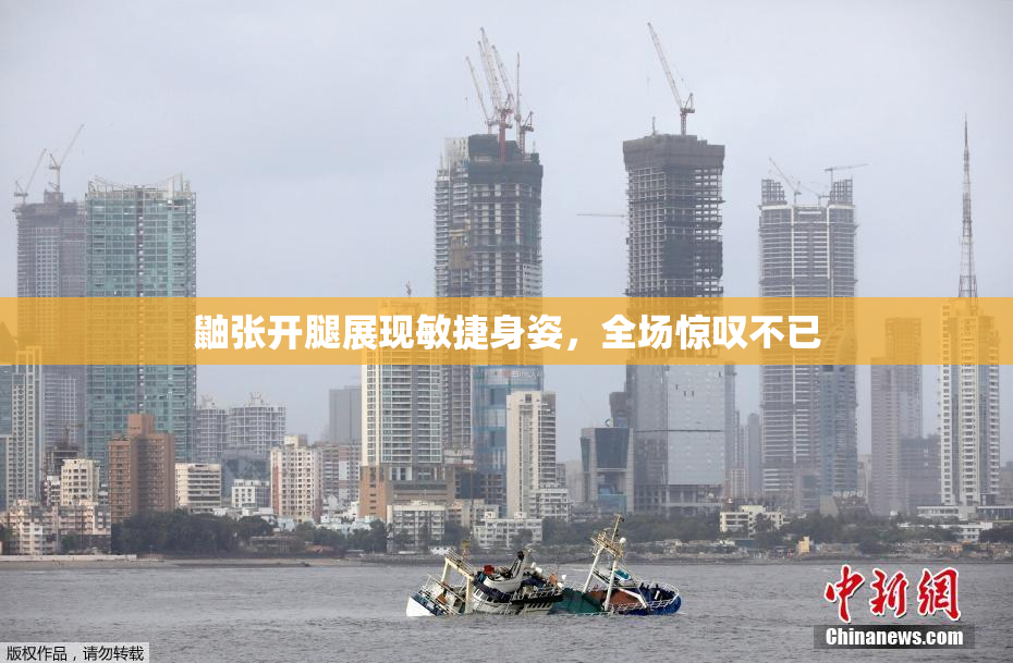 鼬张开腿展现敏捷身姿，全场惊叹不已
