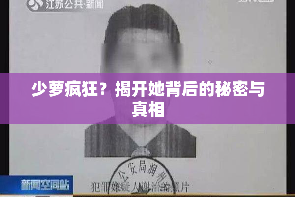 少萝疯狂？揭开她背后的秘密与真相