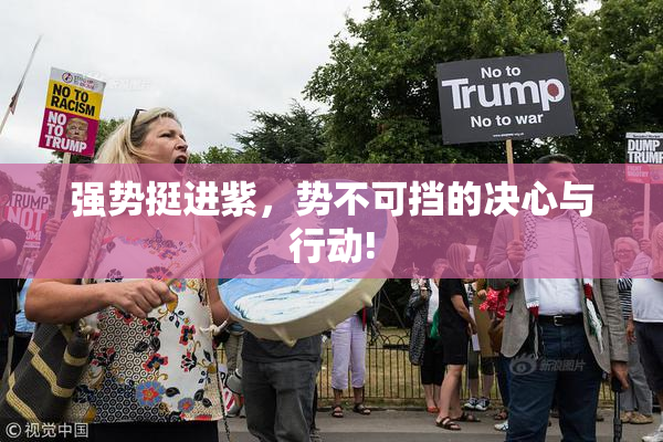 强势挺进紫，势不可挡的决心与行动!