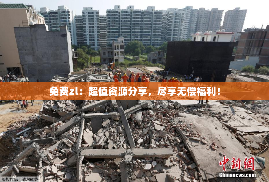免费zl：超值资源分享，尽享无偿福利！