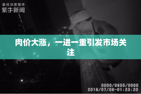 肉价大涨，一进一重引发市场关注