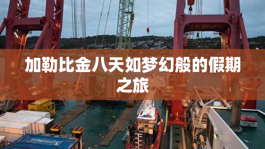 加勒比金八天如梦幻般的假期之旅