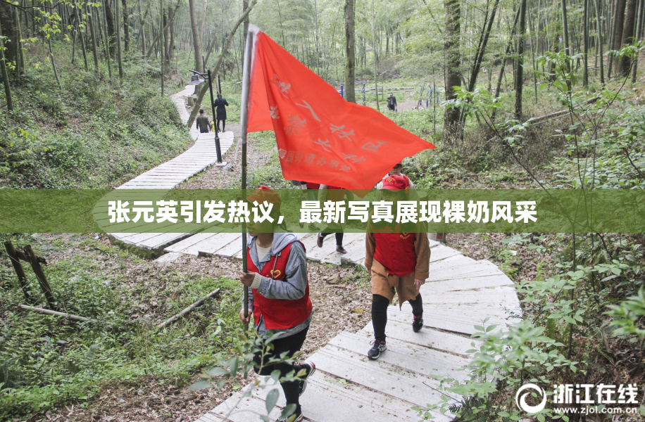 张元英引发热议，最新写真展现裸奶风采