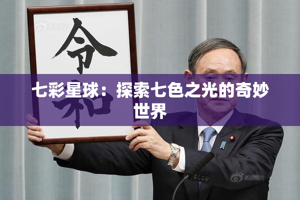 七彩星球：探索七色之光的奇妙世界