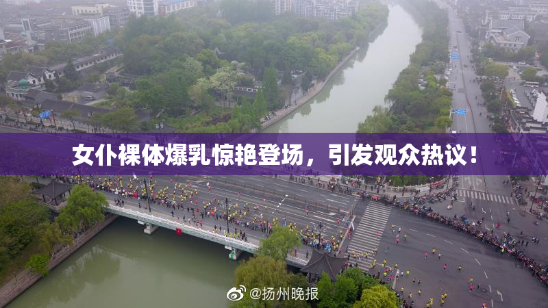 女仆裸体爆乳惊艳登场，引发观众热议！