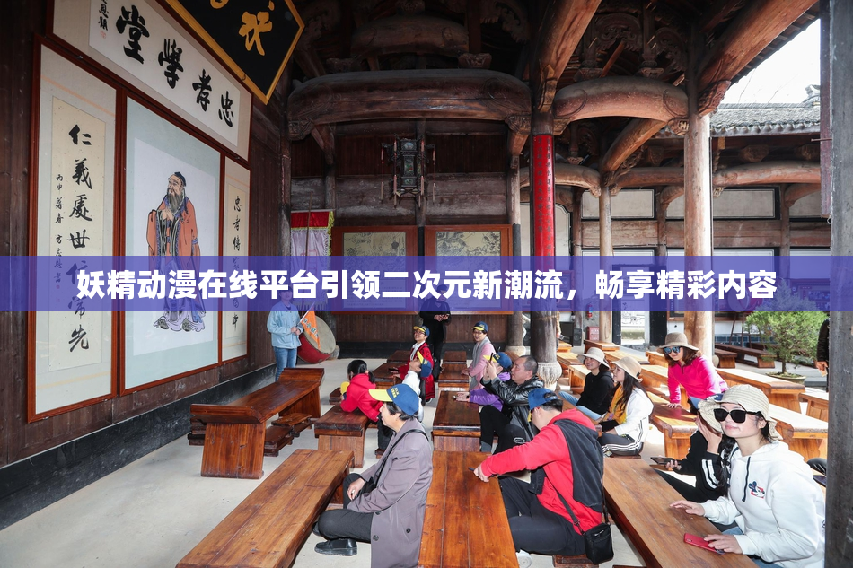 妖精动漫在线平台引领二次元新潮流，畅享精彩内容