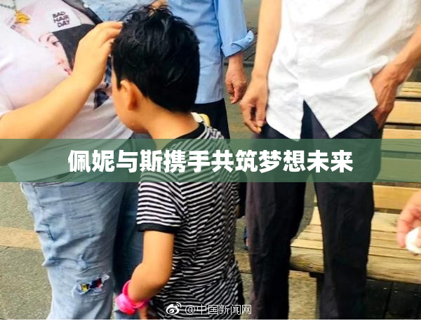 佩妮与斯携手共筑梦想未来