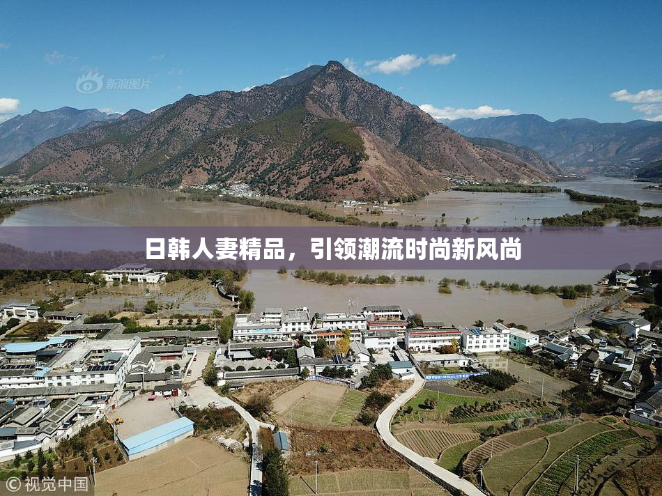 日韩人妻精品，引领潮流时尚新风尚