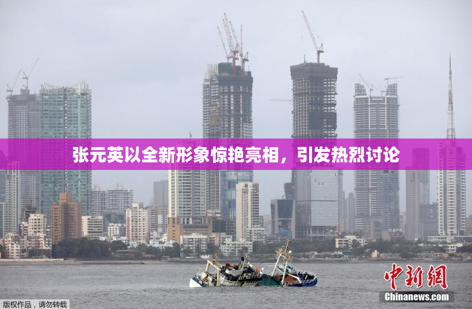 张元英以全新形象惊艳亮相，引发热烈讨论