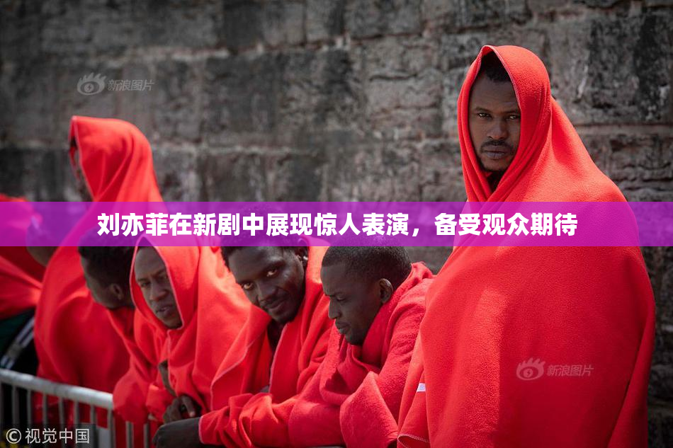 刘亦菲在新剧中展现惊人表演，备受观众期待