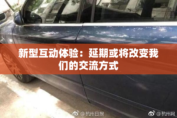 新型互动体验：延期或将改变我们的交流方式