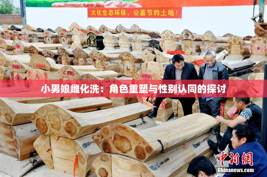 小男娘雌化洗：角色重塑与性别认同的探讨