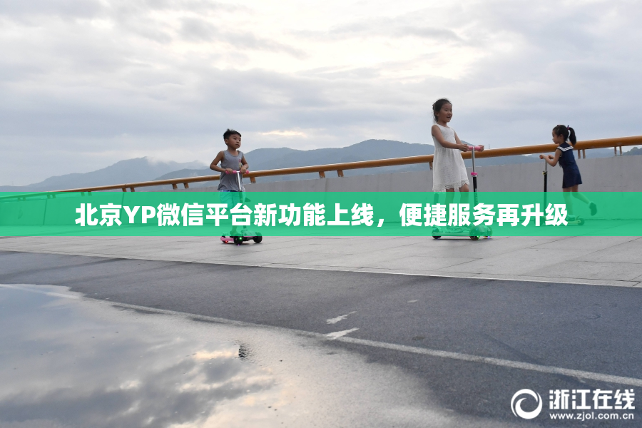 北京YP微信平台新功能上线，便捷服务再升级