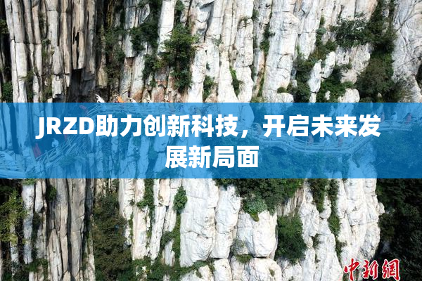 JRZD助力创新科技，开启未来发展新局面
