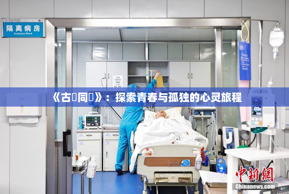 《古見同學》：探索青春与孤独的心灵旅程