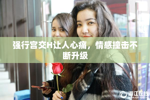 强行宫交H让人心痛，情感撞击不断升级
