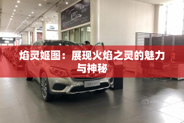 焰灵姬图：展现火焰之灵的魅力与神秘